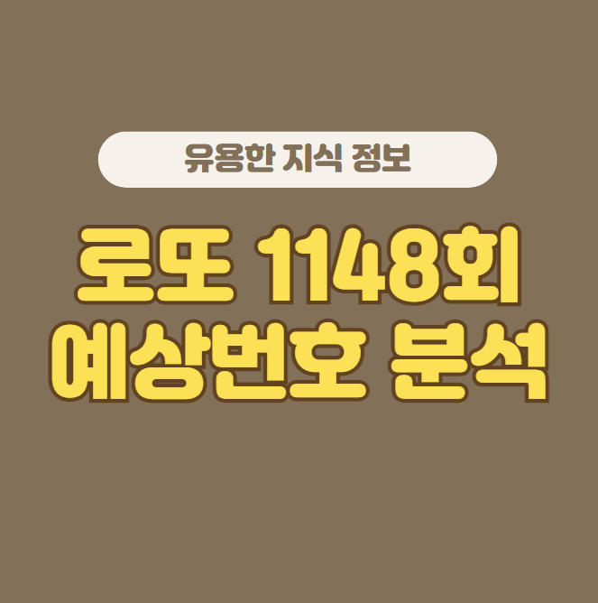 로또1148회