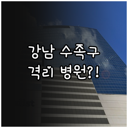 서울 강남구 수족구 확진 후 격리 기..