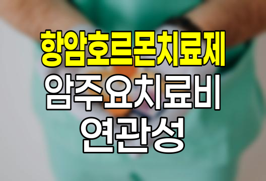 항암호르몬치료제와 암주요치료비 특약의 연관성