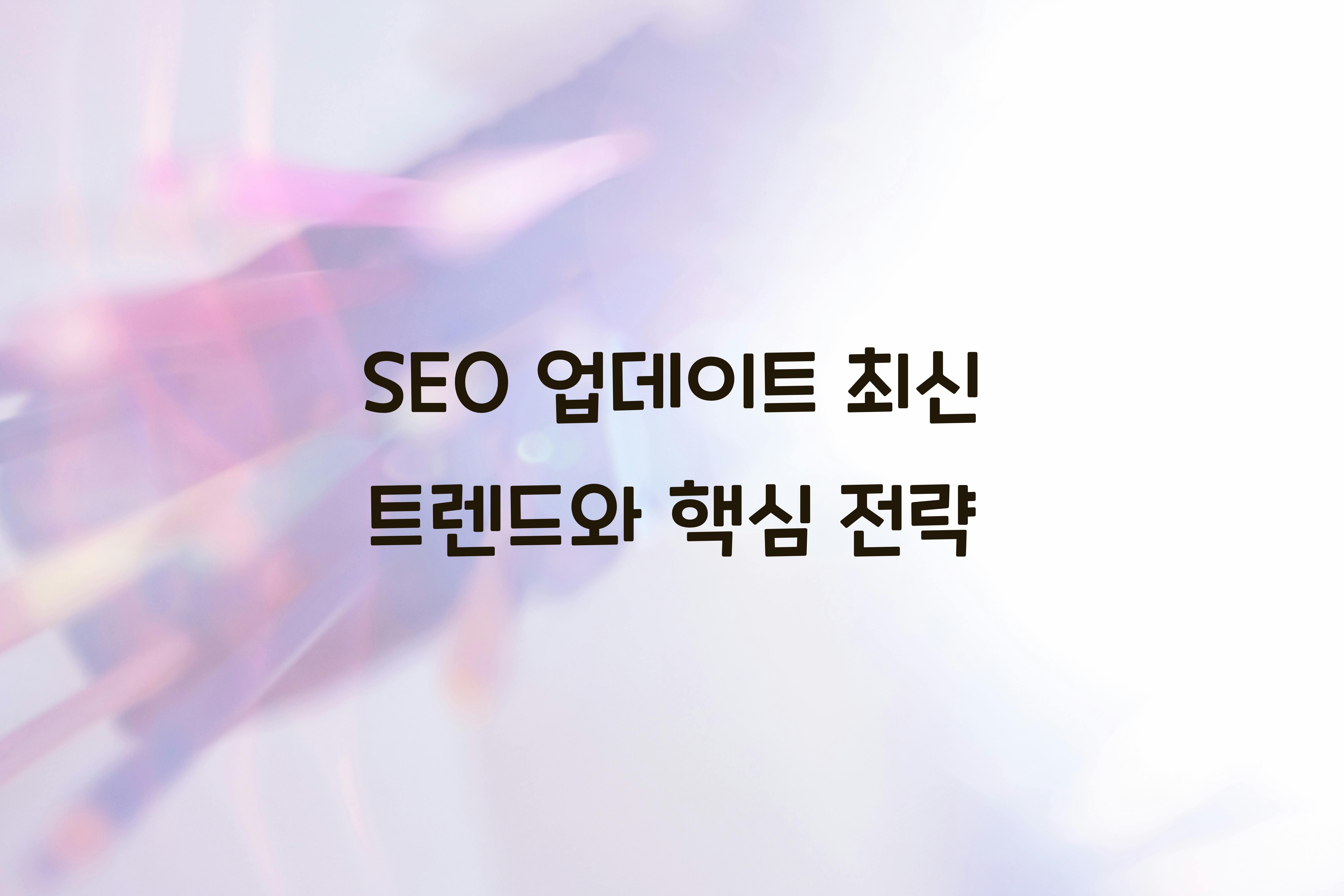 SEO 업데이트