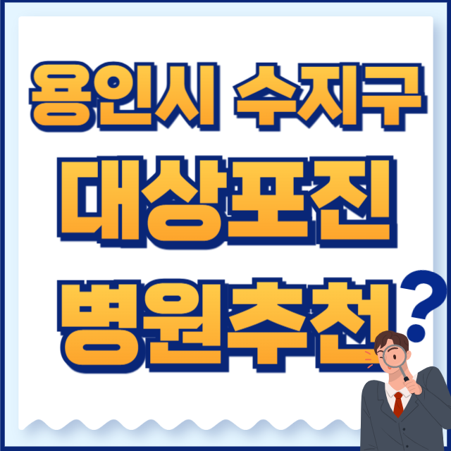 용인시 수지구 대상포진 병원