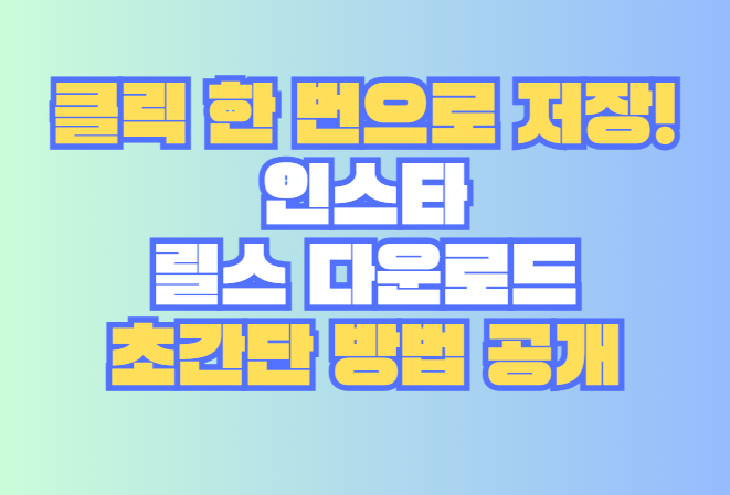 릴스 다운로드