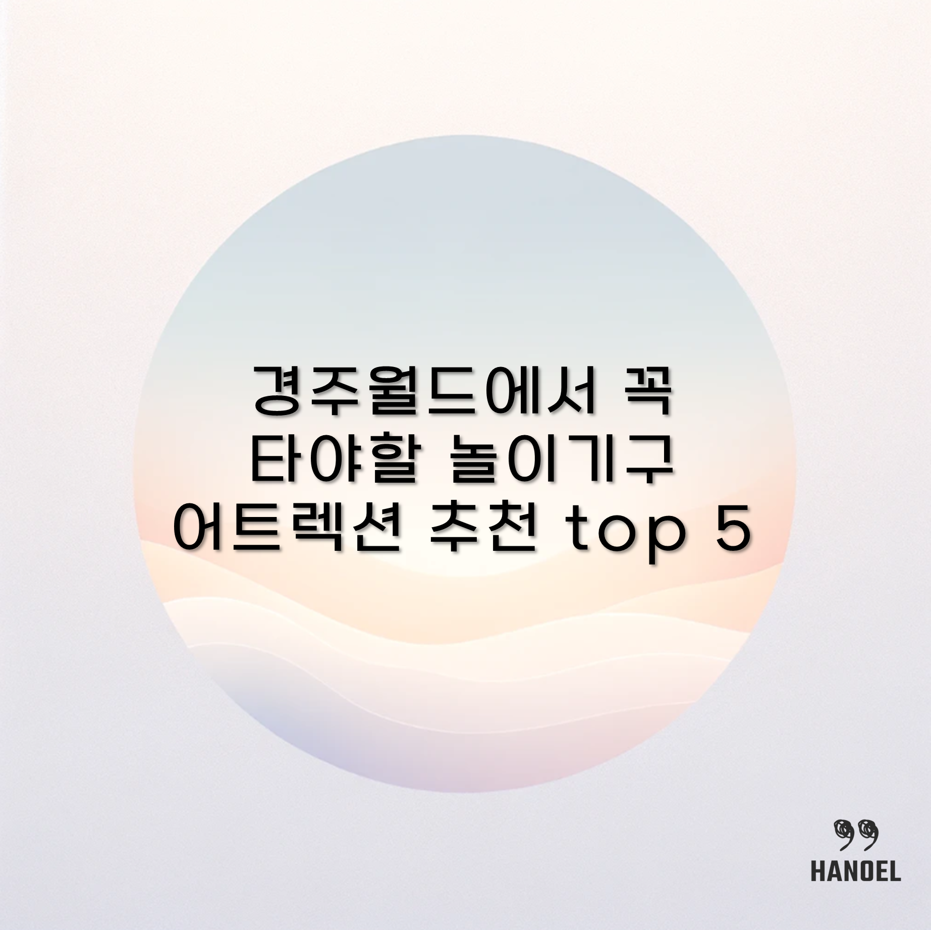 경주월드에서 꼭 타야할 놀이기구 어트렉션 추천 top 5