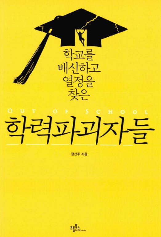 학력파괴자들