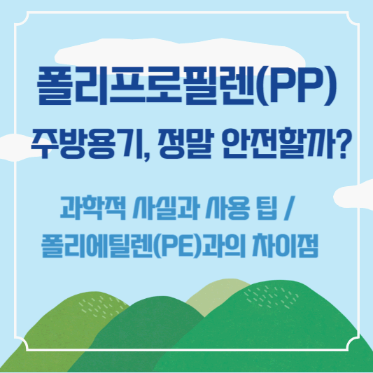 폴리프로필렌(PP) 주방용기, 정말 안전할까? 과학적 사실과 사용 팁,폴리에틸렌(PE)과의 차이점