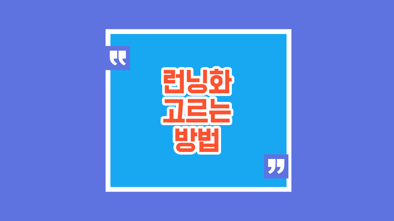 런닝화 고르는 법