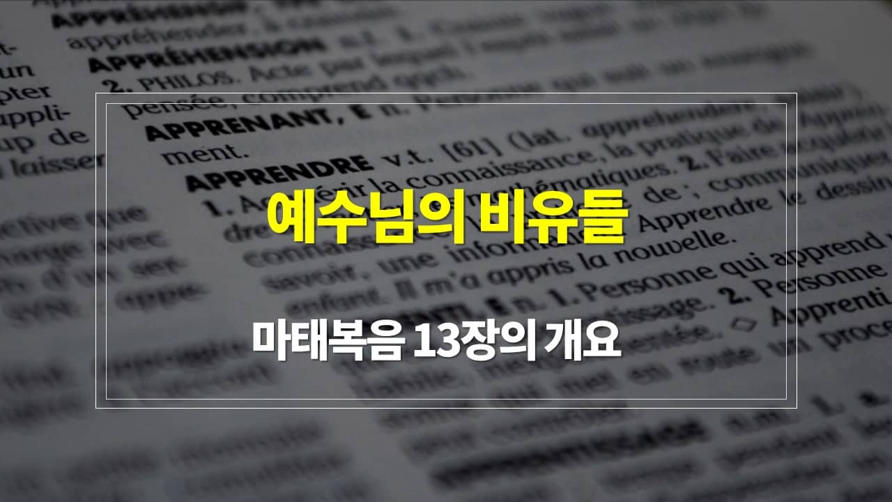마태복음 13장&#44; 예수님의 비유들 - 내용개요 매일성경 큐티 새벽설교 주제