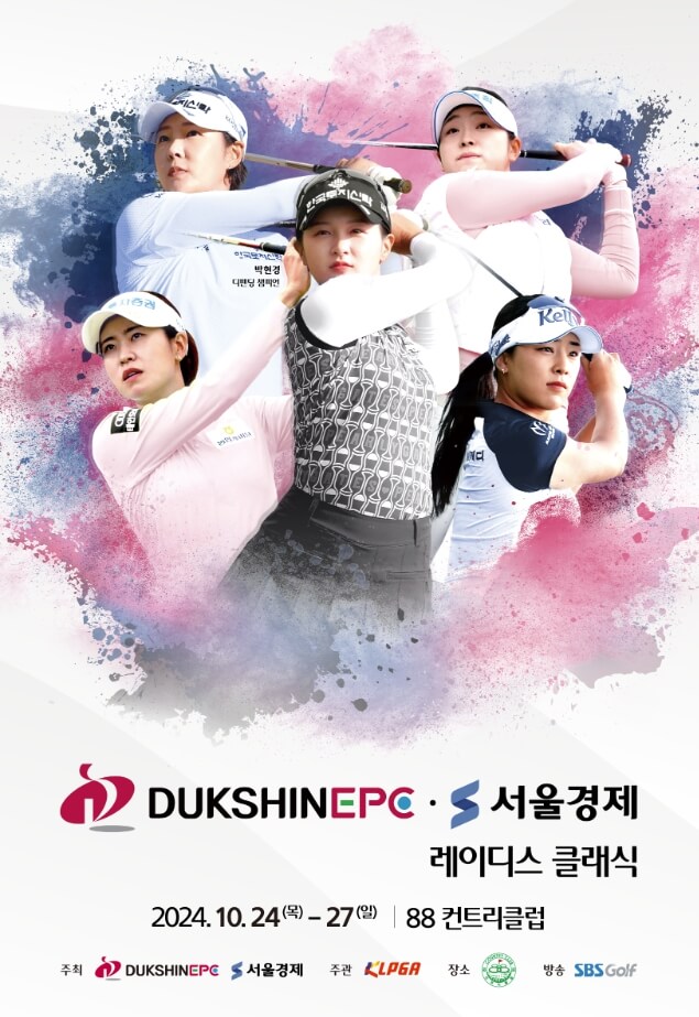 2024 덕신EPC 서울경제 레이디스 클래식