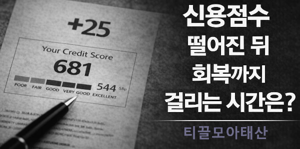 신용점수 떨어진 뒤 회복까지 걸리는 시간은