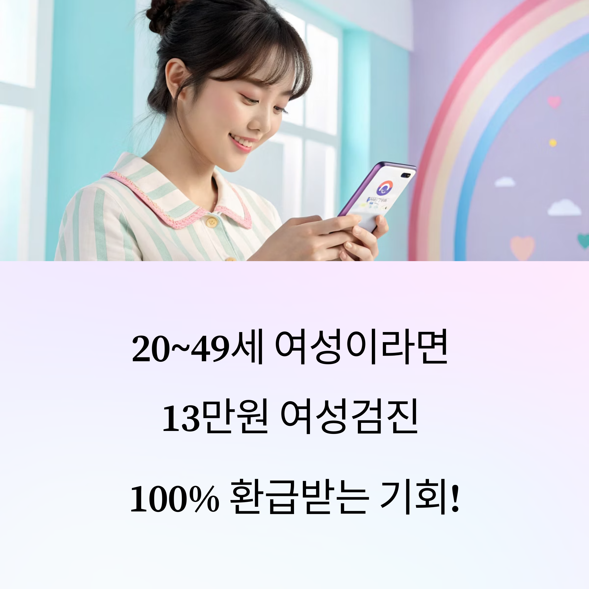 20~49세 여성이라면 13만원 여성검진 100% 환급받는 법!