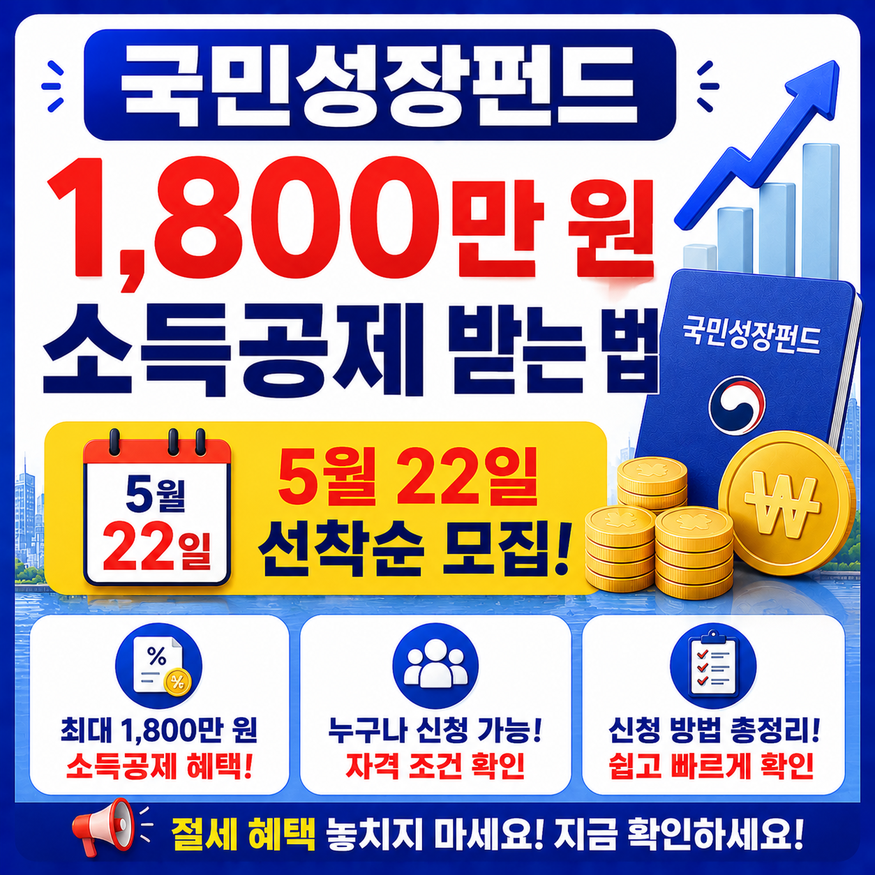 국민성장펀드 1,800만 원 소득공제 받는 법, 5월 22일 선착순 모집 확인