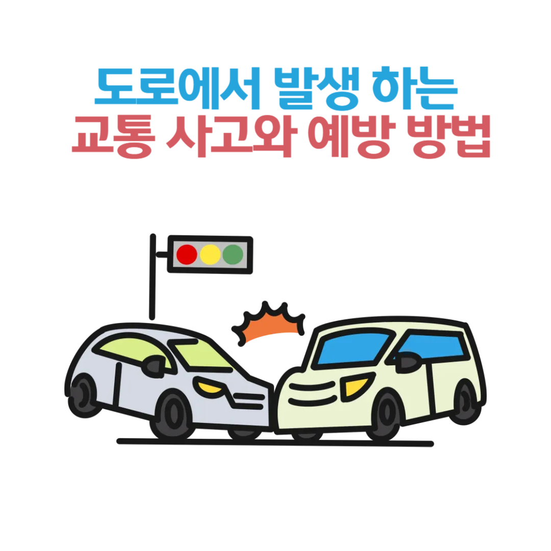 대한민국 도로에서 발생할 수 있는 흔한 교통 사고와 예방 방법