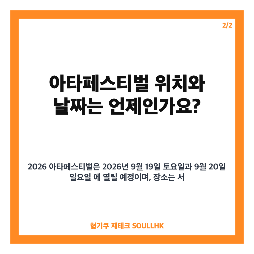 아타페스티벌 위치 날짜 라인업 가격 총정리｜난지한강공원 예매 정보 카드뉴스 3
