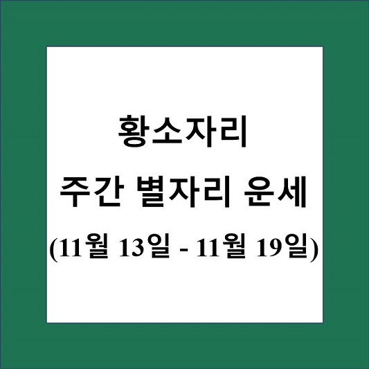 황소자리 주간 별자리 운세 제목 상자