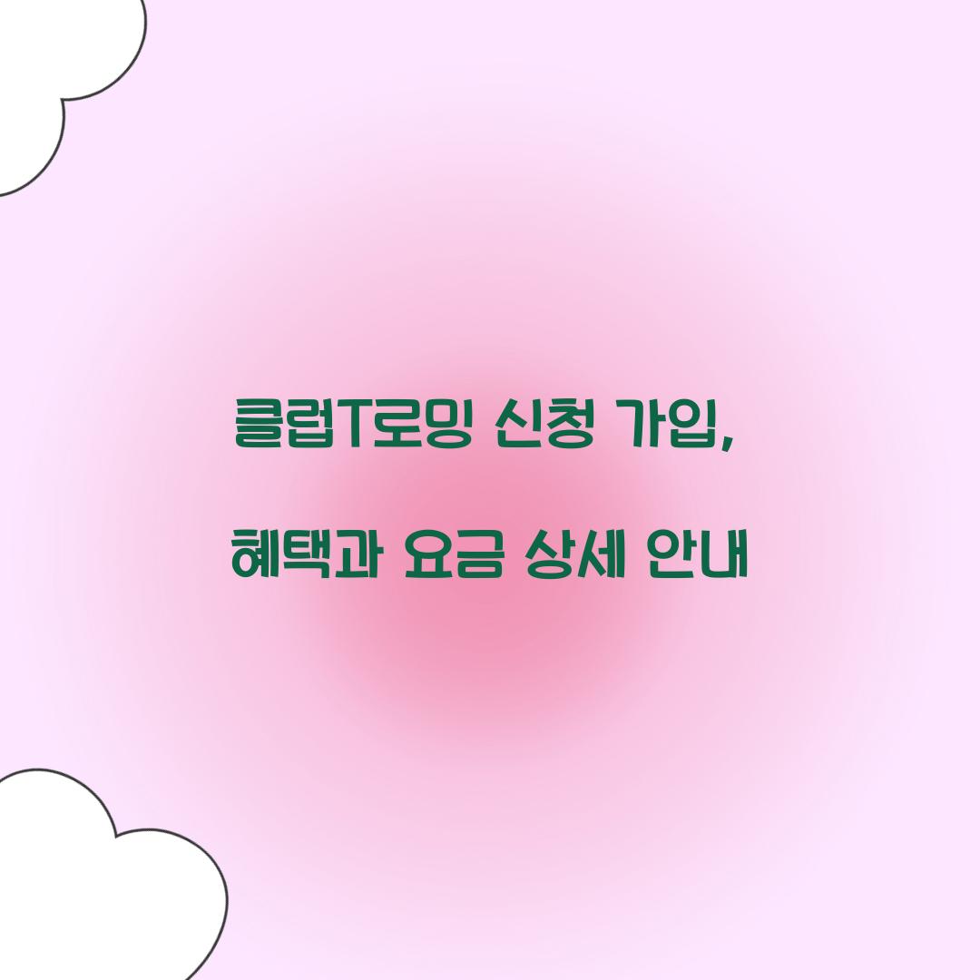 클럽T로밍 신청 가입