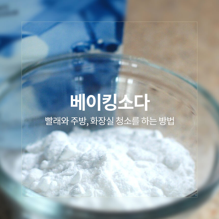 “주방과-화장실청소-빨래를-깨끗히-할-수-있는-베이킹소다”
