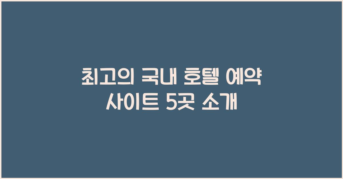 국내 호텔 예약 사이트