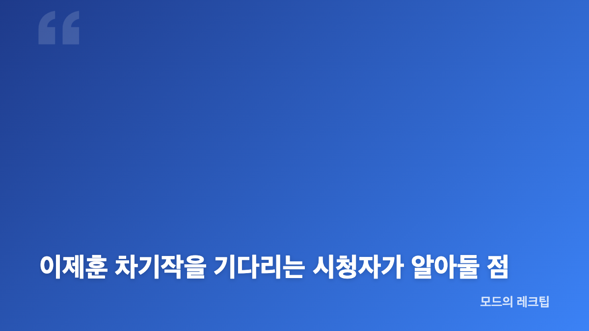 이제훈 차기작, 촬영과 공개 일정은 별개입니다