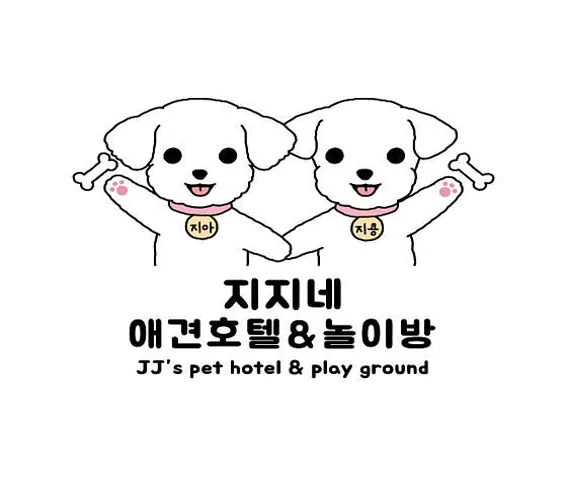 지지네 애견호텔&놀이방