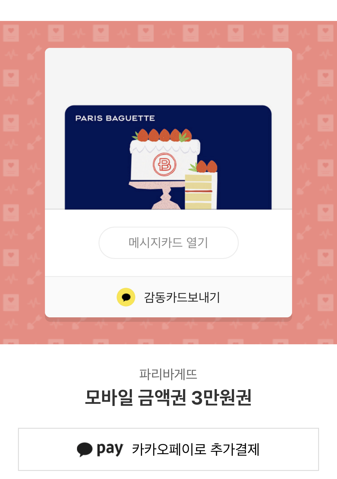 파리바게뜨 기프티콘