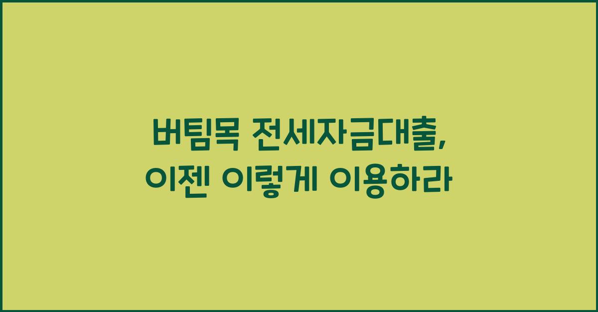 버팀목 전세자금대출