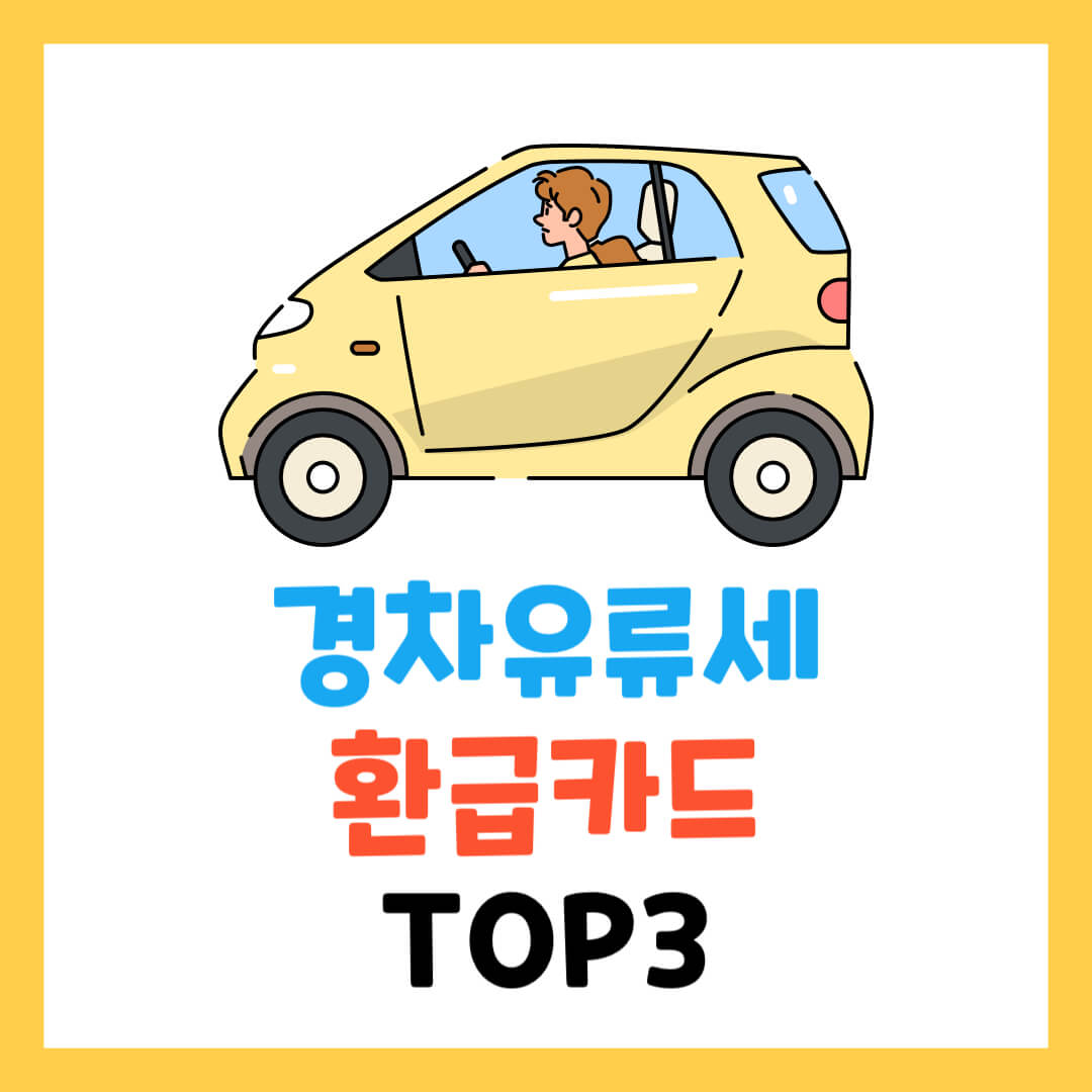 경차 유류세 환급 카드 추천 최대 20만 원 혜택받는 방법