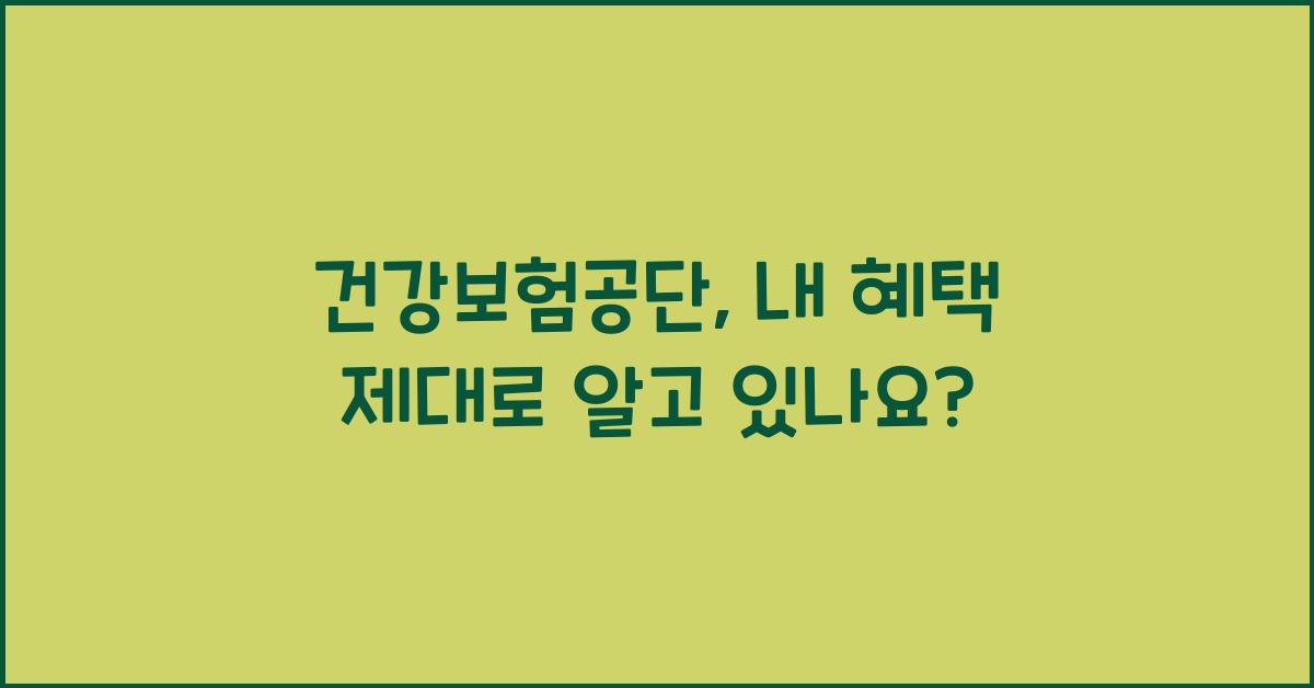 건강보험공단
