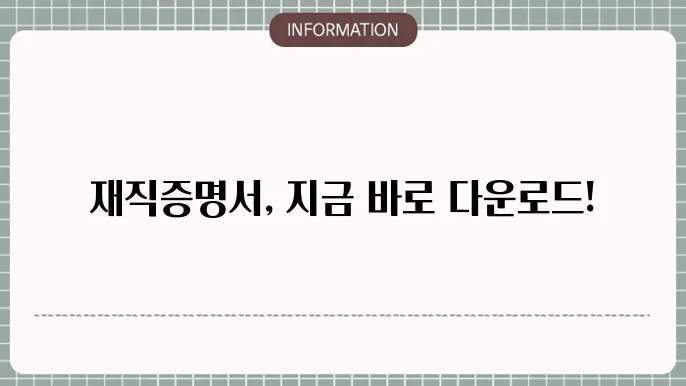 재직증명서 양식: 바로 다운로드
