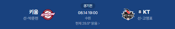 2026년 8월 14일 키움히어로즈 KT위즈 야구 일정