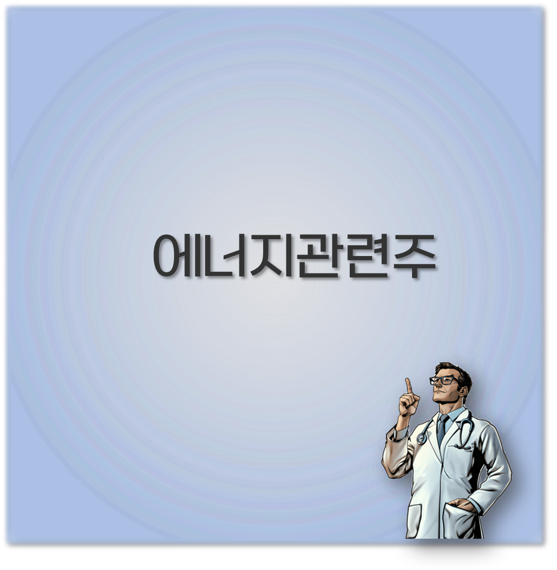 에너지 관련주