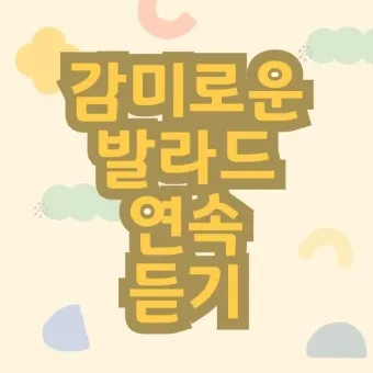 발라드 최신 인기곡 무료듣기 2025_16