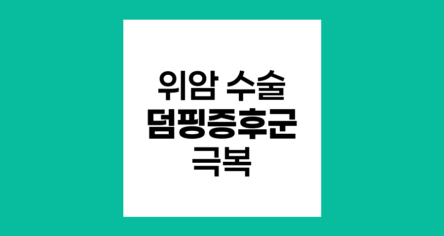 위암 수술 후 덤핑증후군 극복하기