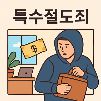 고양특수절도죄