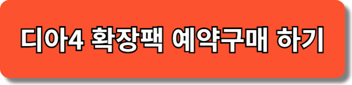 디아4 확장팩 에디션 사전예약