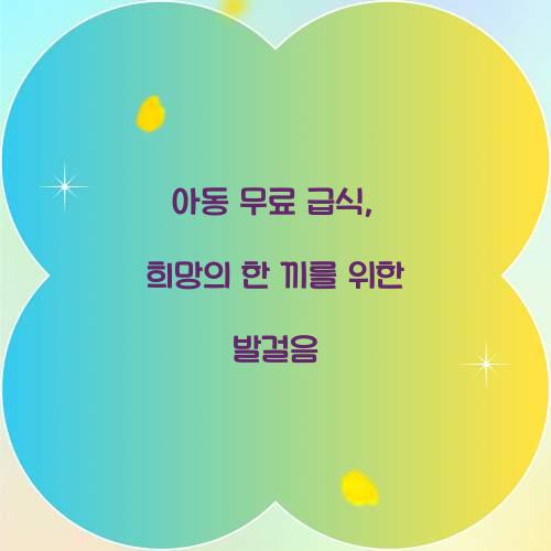 아동 무료 급식