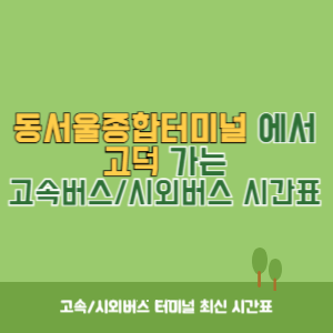 동서울종합터미널에서 고덕 방향 고속버스_시외버스 시간표 최신정보