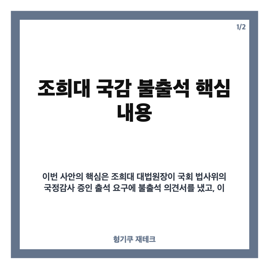 조희대 국감 불출석 의견서 제출, 사유와 국회 반응 정리 카드뉴스 1