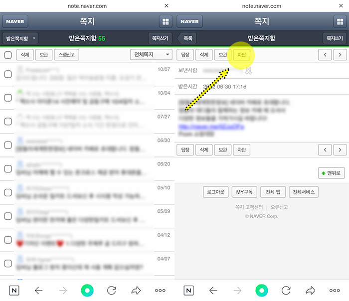 네이버-모바일-쪽지-차단-방법