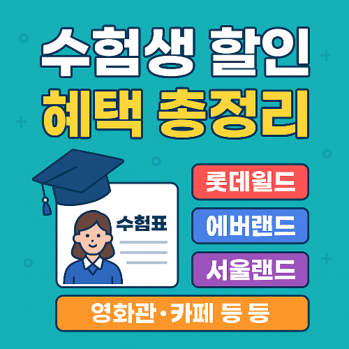 2025 수험생 할인 총정리|롯데월드·에버랜드·서울랜드 수험표 혜택 모음