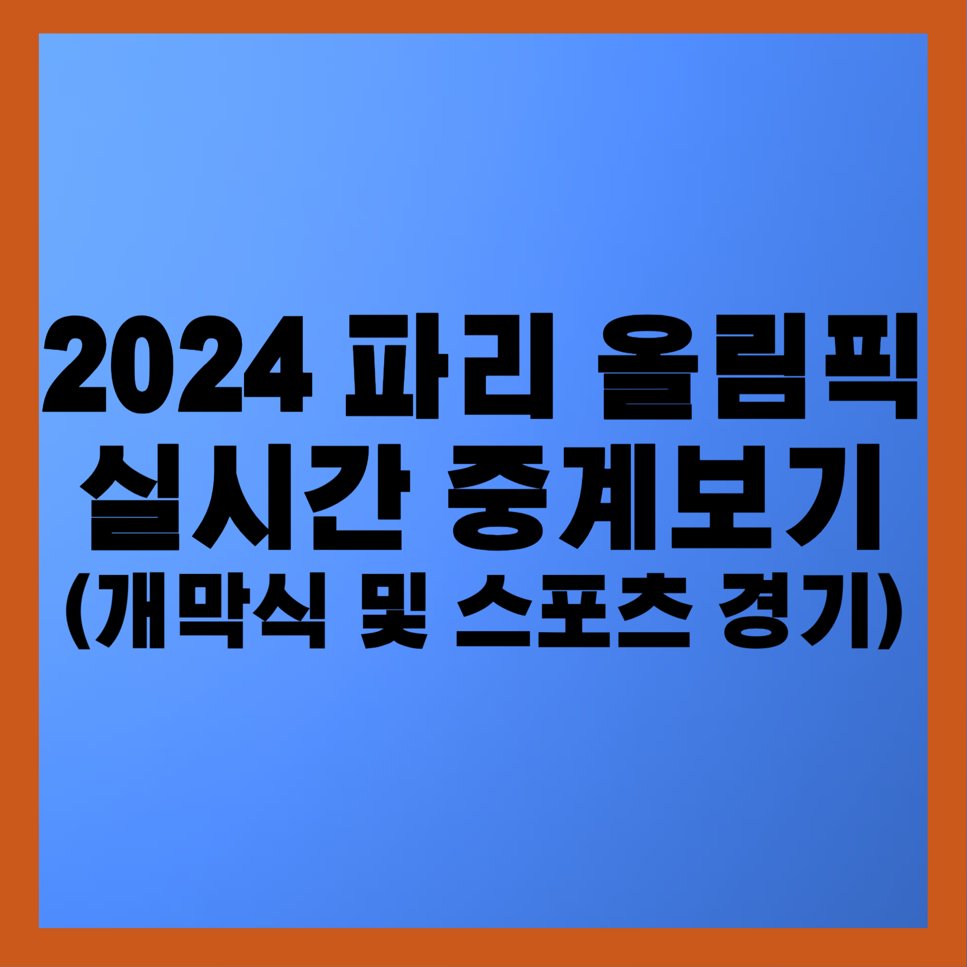 2024 파리 올림픽 중계보기
