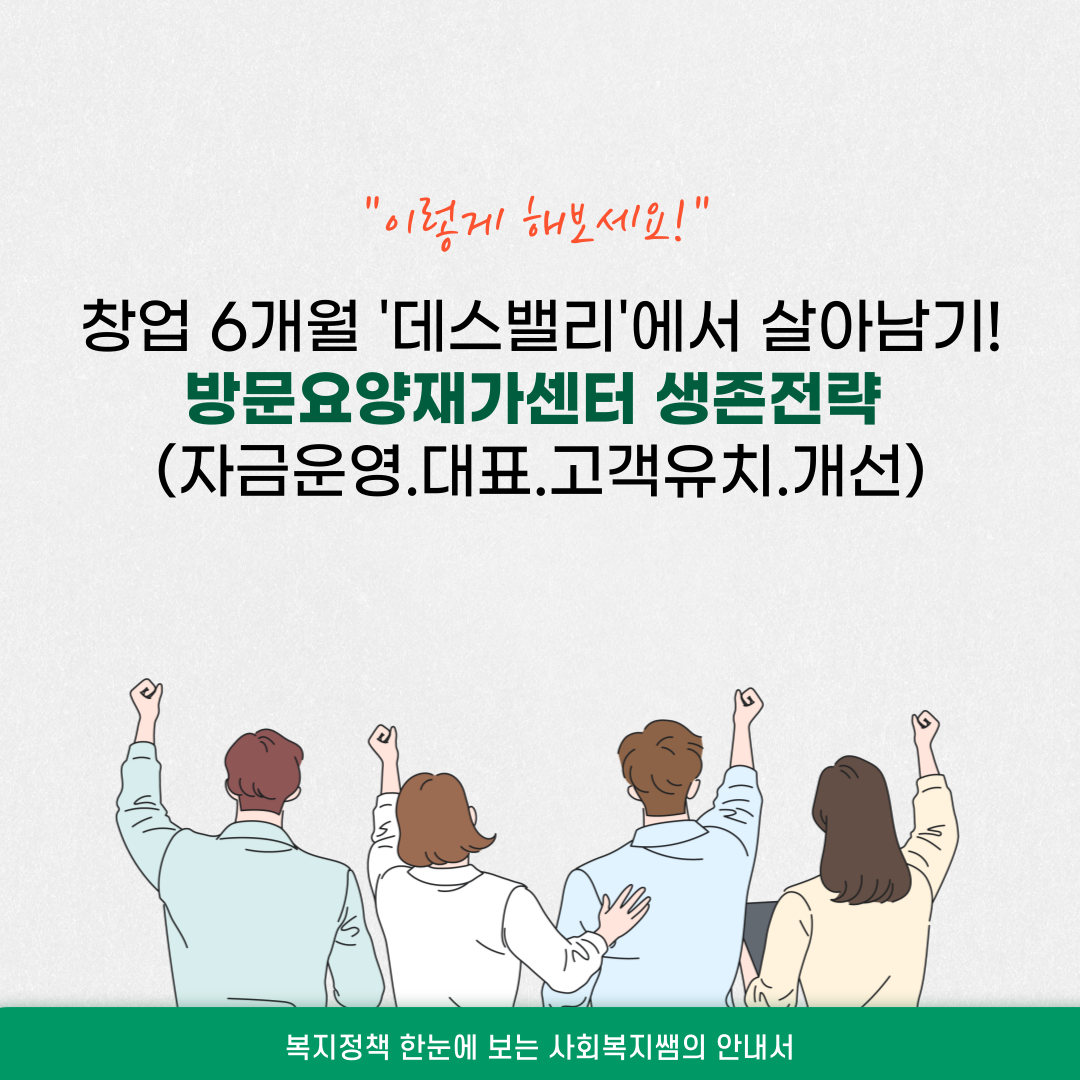 방문요양재가센터 생존전략(자금운영.대표.고객유치.개선)