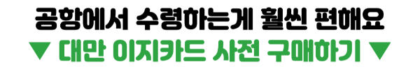대만-이지카드-사용처-구매-방법-충전-방법-타이베이-가오슝-타이중-여행-필수품