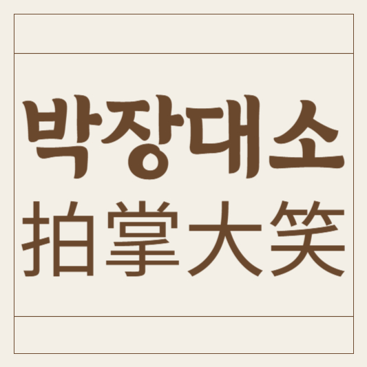 박장대소