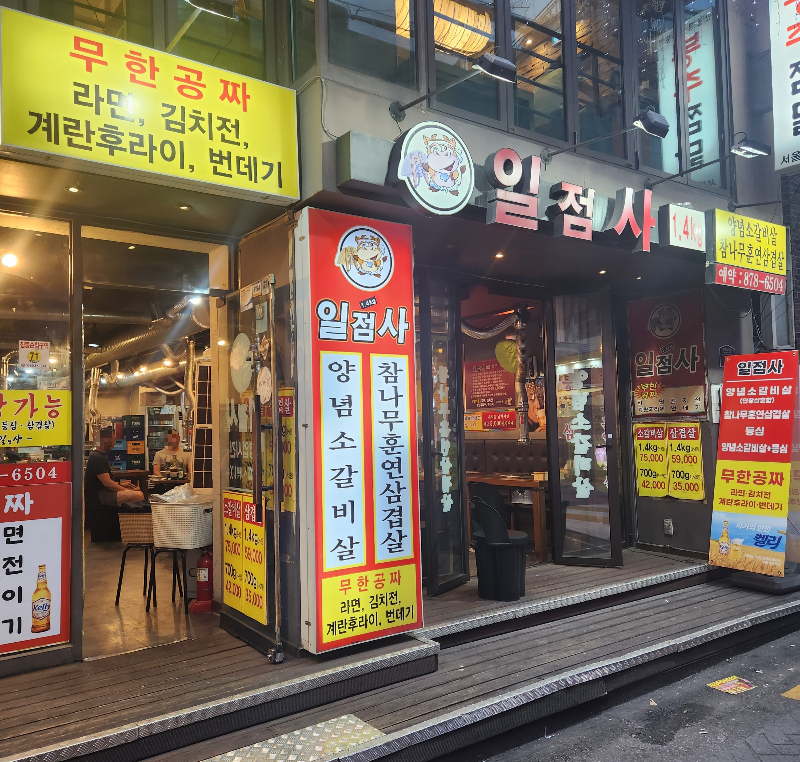 서울대입구 일점사