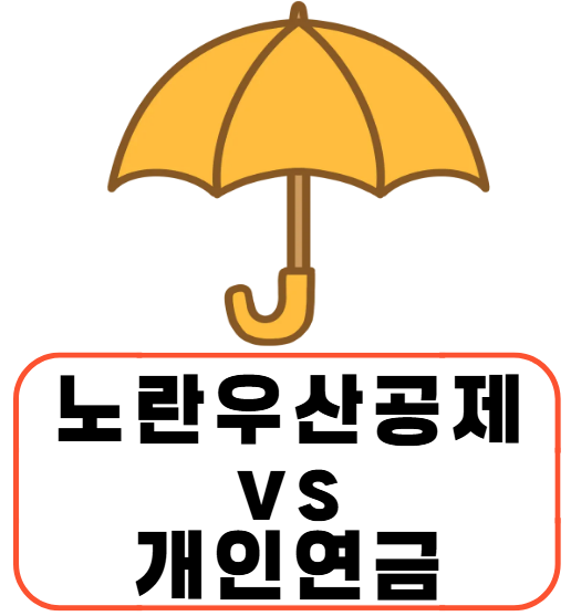노란우산공제 vs 개인연금 비교