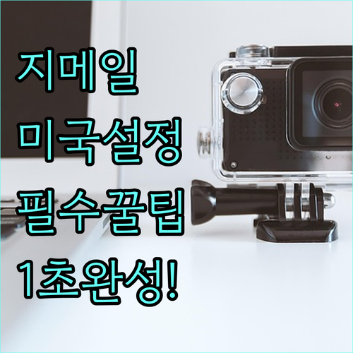 지메일 미국 설정 접속 방법과 크롬 ..
