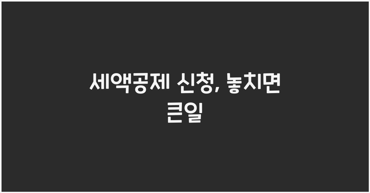 세액공제 신청