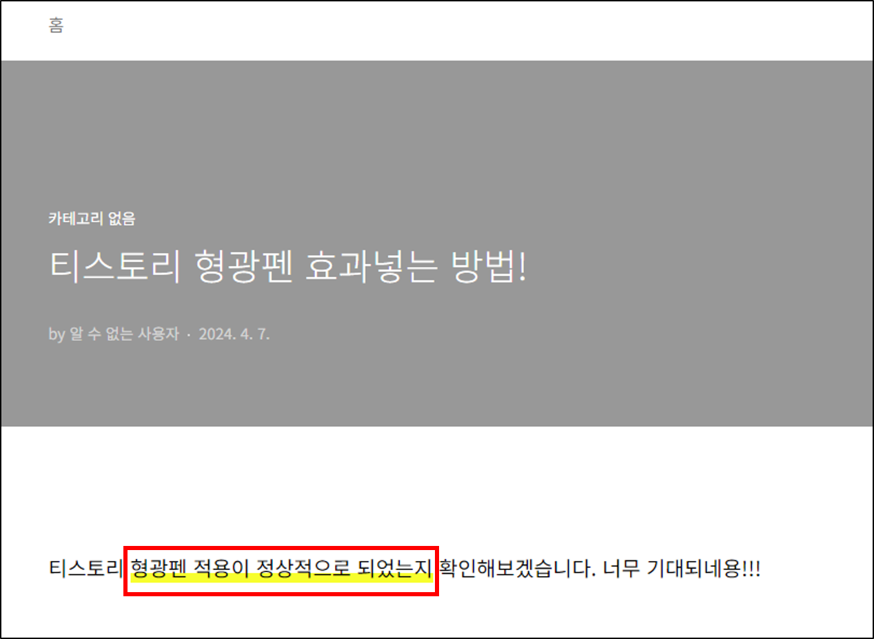 티스토리 블로그 형광펜 효과 추가하는 방법 하이라이트 기능