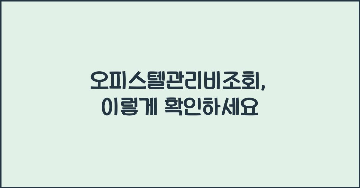 오피스텔관리비조회