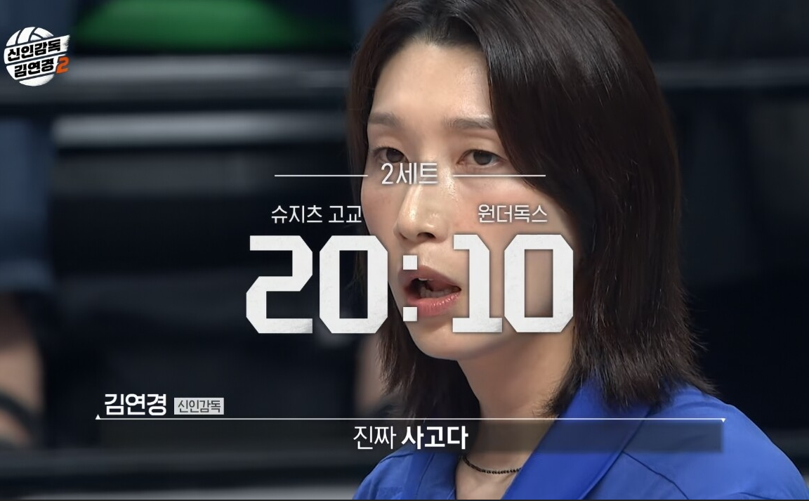 신인감독 김연경 시즌2